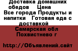 Доставка домашних обедов. › Цена ­ 100 - Все города Продукты и напитки » Готовая еда с доставкой   . Самарская обл.,Похвистнево г.